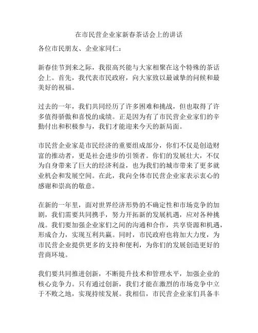 在市民营企业家新春茶话会上的讲话