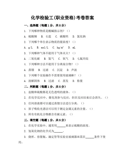 化学检验工(职业资格)考卷答案