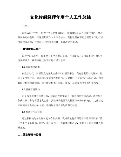 文化传媒经理年度个人工作总结