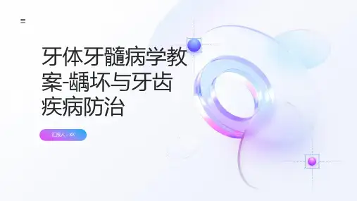 牙体牙髓病学教案-龋坏与牙齿疾病防治