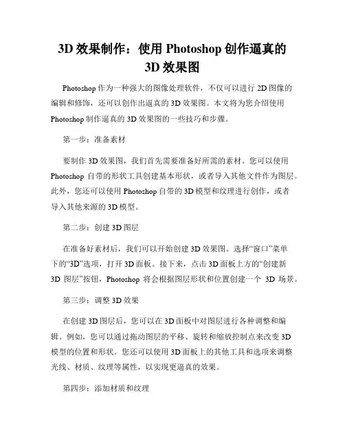 3D效果制作 使用Photoshop创作逼真的3D效果图