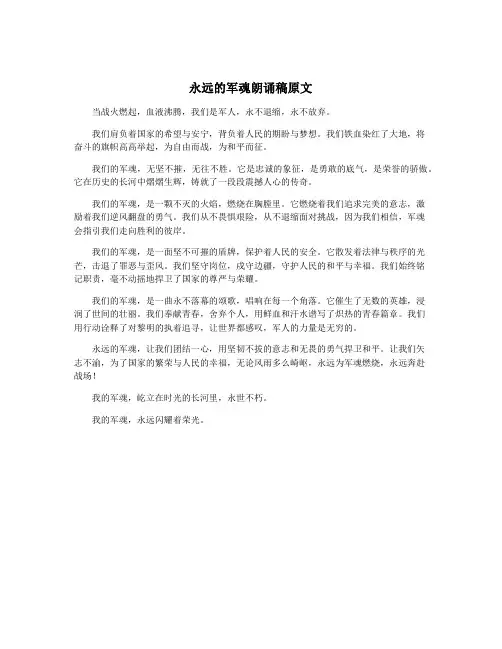 永远的军魂朗诵稿原文