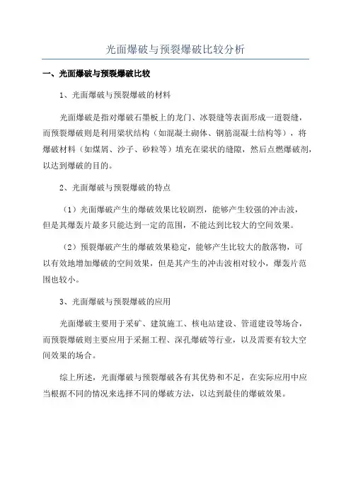 光面爆破与预裂爆破比较分析