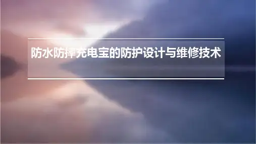防水防摔充电宝的防护设计与维修技术