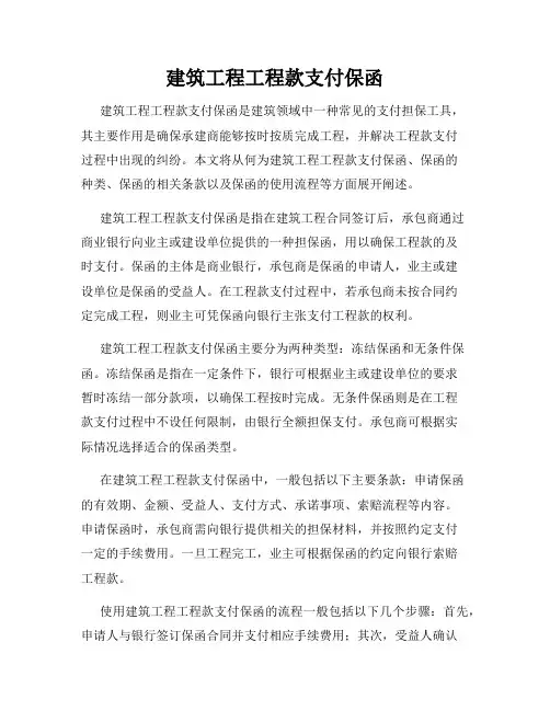 建筑工程工程款支付保函