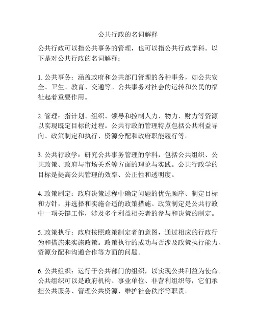 公共行政的名词解释