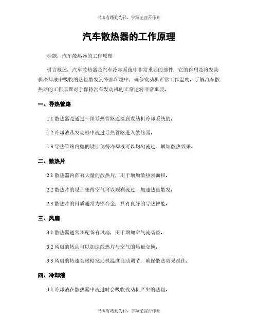 汽车散热器的工作原理