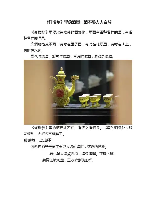 《红楼梦》里的酒具，酒不醉人人自醉