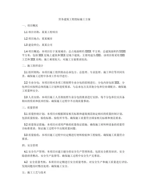 劳务建筑工程投标施工方案