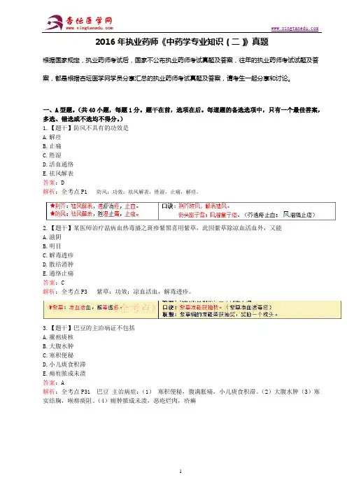 2016年执业药师考试《中药学专业知识(二)》真题、答案及解析