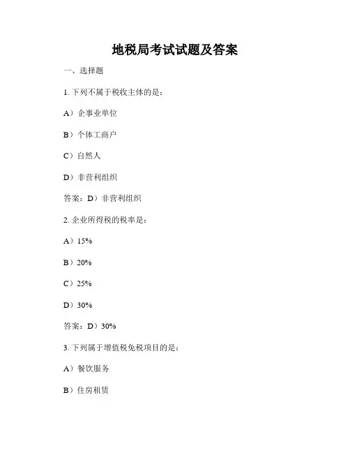 地税局考试试题及答案