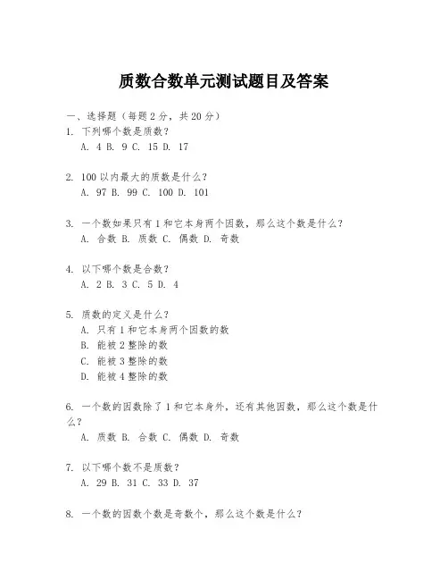 质数合数单元测试题目及答案