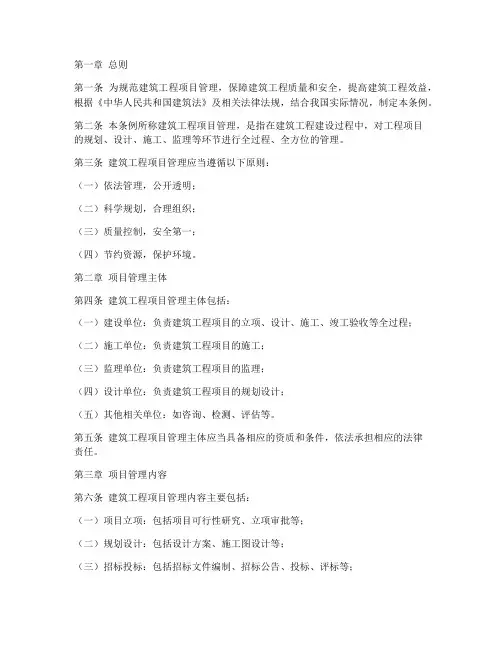 建筑工程项目管理条例