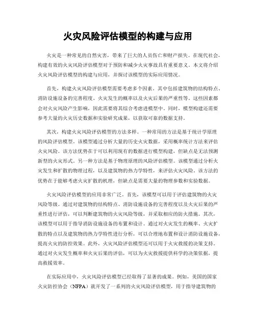 火灾风险评估模型的构建与应用