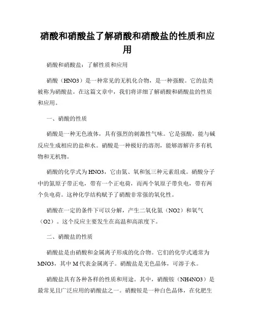 硝酸和硝酸盐了解硝酸和硝酸盐的性质和应用