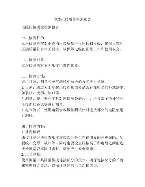 电缆压接质量检测报告