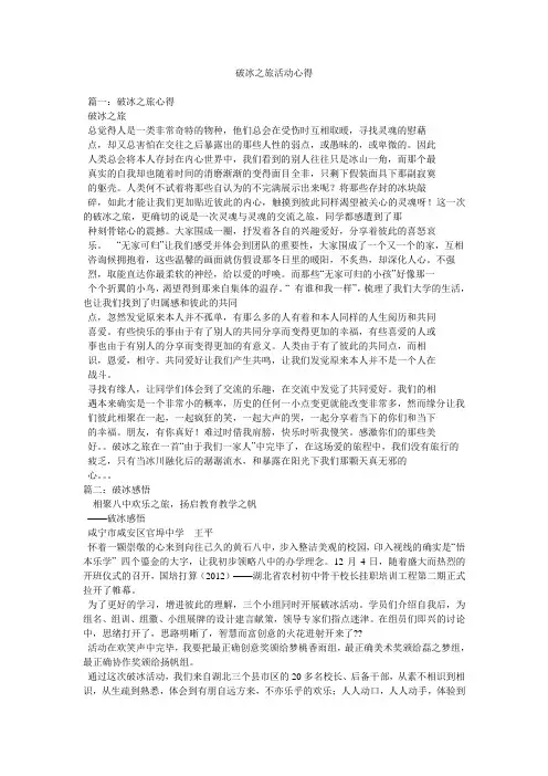 破冰之旅活动心得参考