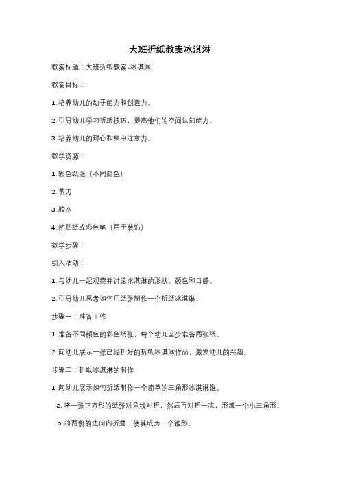 大班折纸教案冰淇淋