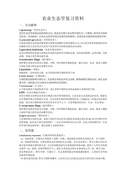 农业生态学