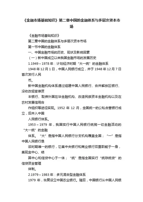 《金融市场基础知识》第二章中国的金融体系与多层次资本市场