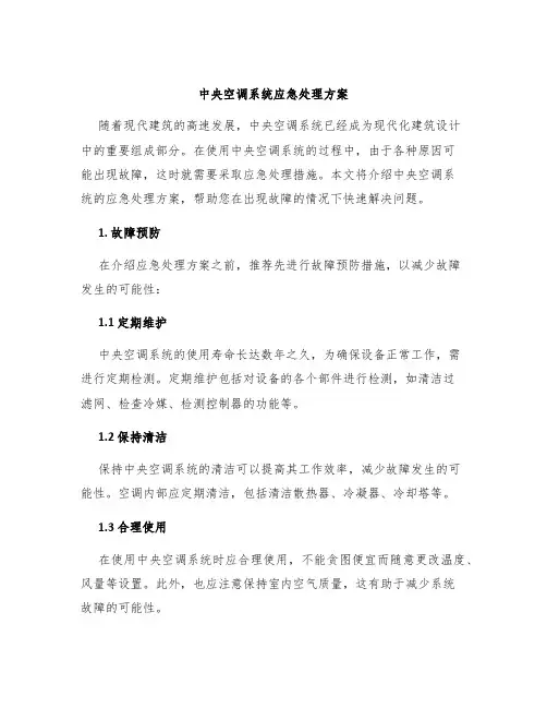 中央空调系统应急处理方案