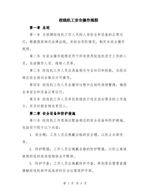 绞线机工安全操作规程