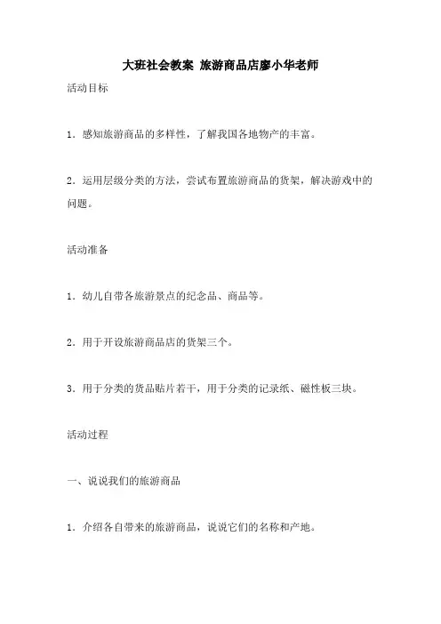 2021大班社会教案 旅游商品店