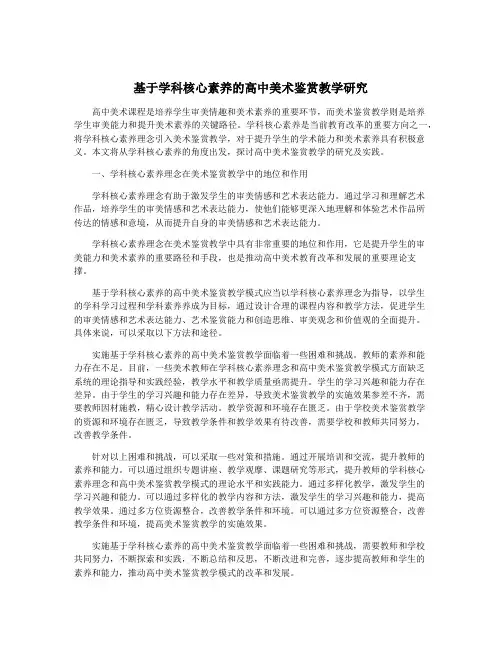 基于学科核心素养的高中美术鉴赏教学研究