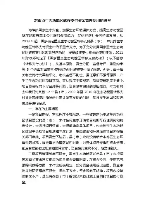 对重点生态功能区转移支付资金管理使用的思考