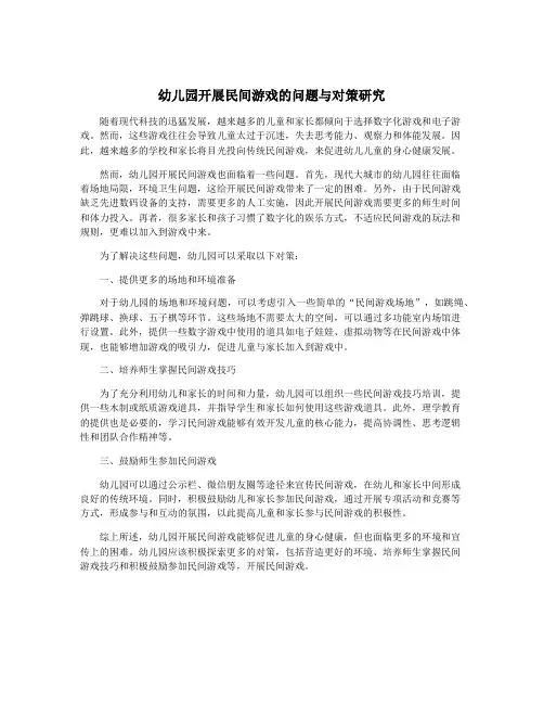 幼儿园开展民间游戏的问题与对策研究