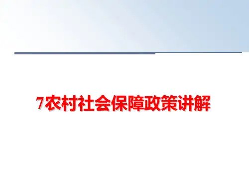 最新7农村社会保障政策讲解