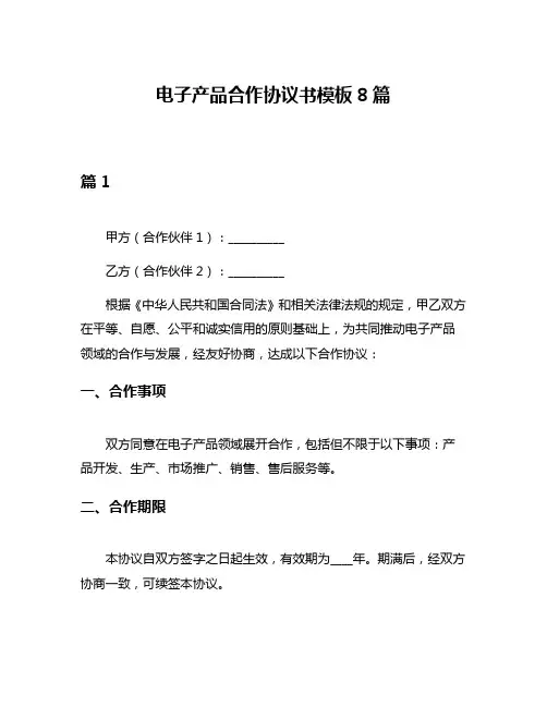 电子产品合作协议书模板8篇