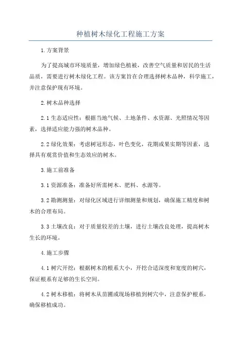 种植树木绿化工程施工方案