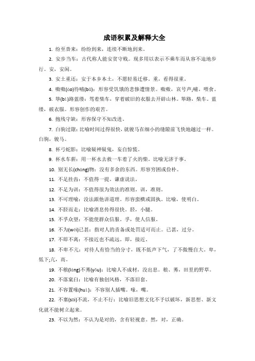 成语积累及解释大全