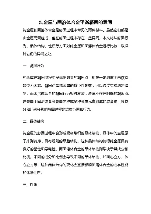 纯金属与固溶体合金平衡凝固的异同