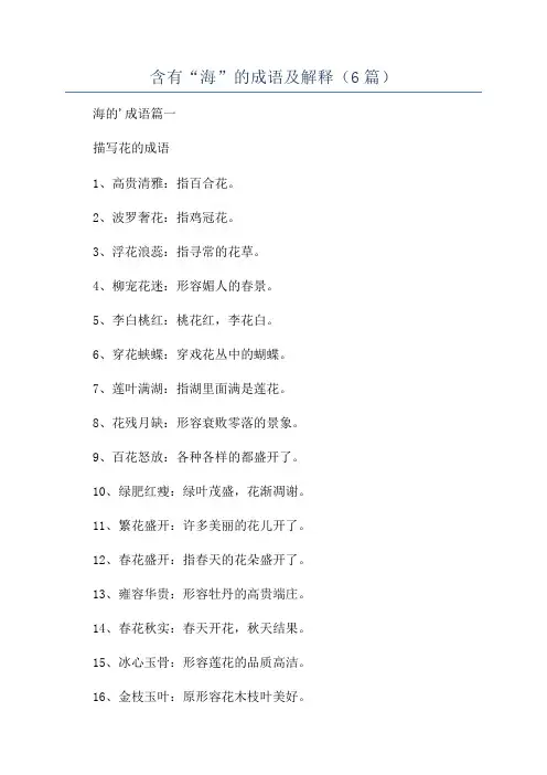 含有“海”的成语及解释(6篇)