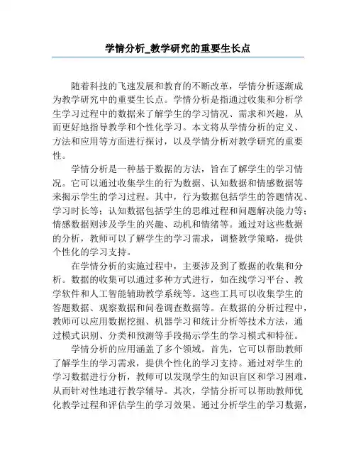 学情分析_教学研究的重要生长点