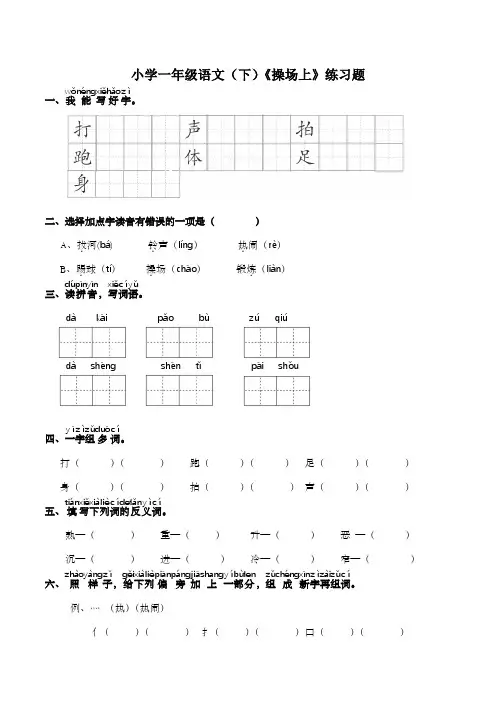 部编版一年级语文下册7操场上 练习题(含答案)