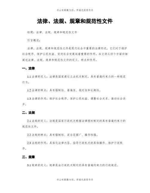 法律、法规、规章和规范性文件