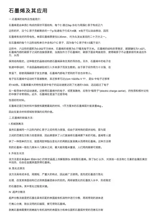 石墨烯及其应用