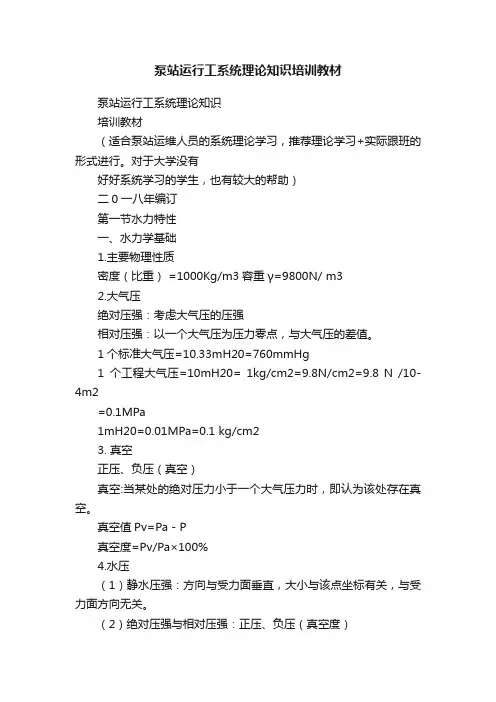 泵站运行工系统理论知识培训教材