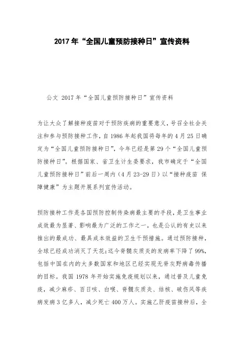 2017年“全国儿童预防接种日”宣传资料