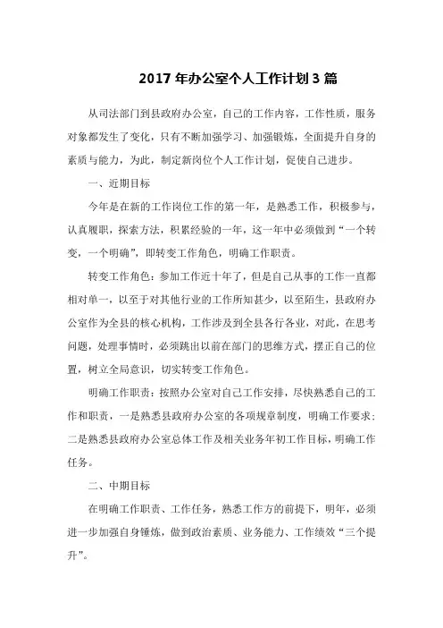 2017年办公室个人工作计划3篇