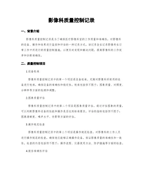 影像科质量控制记录