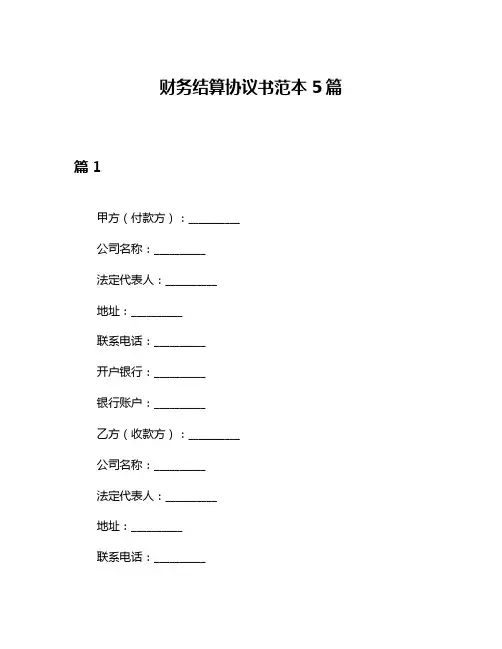 财务结算协议书范本5篇