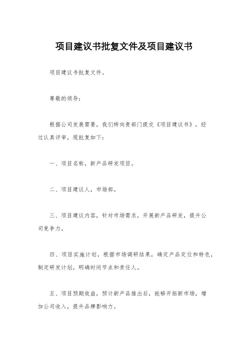 项目建议书批复文件及项目建议书
