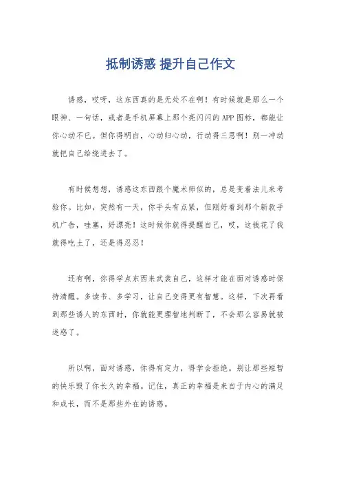 抵制诱惑 提升自己作文
