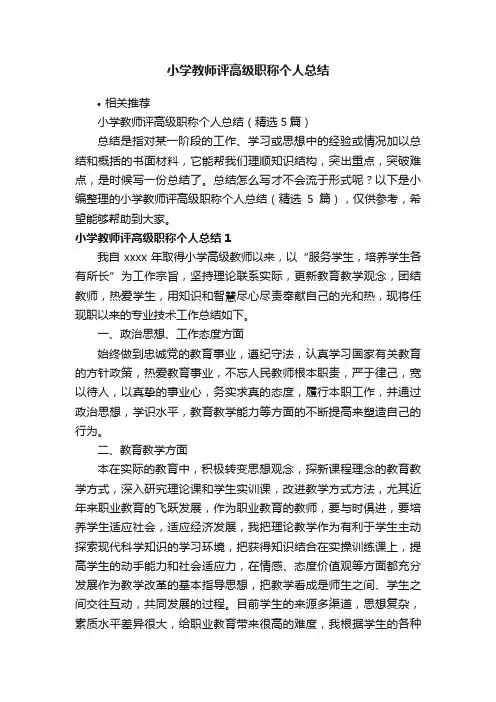 小学教师评高级职称个人总结