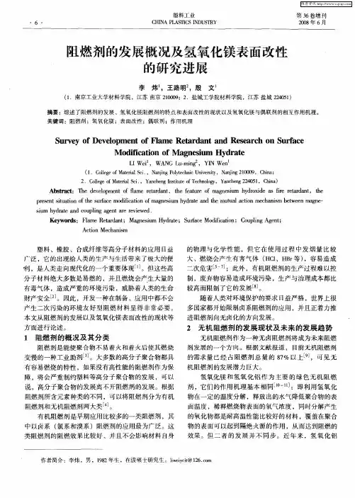 阻燃剂的发展概况及氢氧化镁表面改性的研究进展
