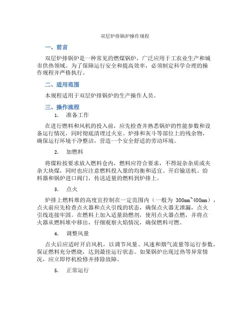 双层炉排锅炉操作规程